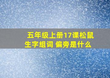 五年级上册17课松鼠生字组词 偏旁是什么